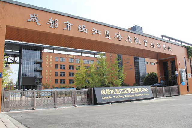 成都市温江区职业教育中心