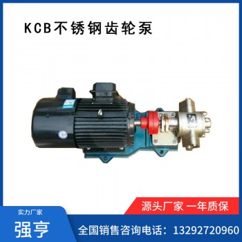 强亨KCB不锈钢齿轮泵 齿轮泵泵头 厂家直销 型号齐全