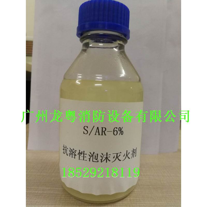 S-AR 6%抗溶性泡沫灭火剂