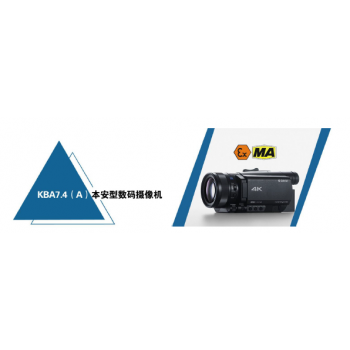 防爆摄像机KBA7.4（A）价格优惠