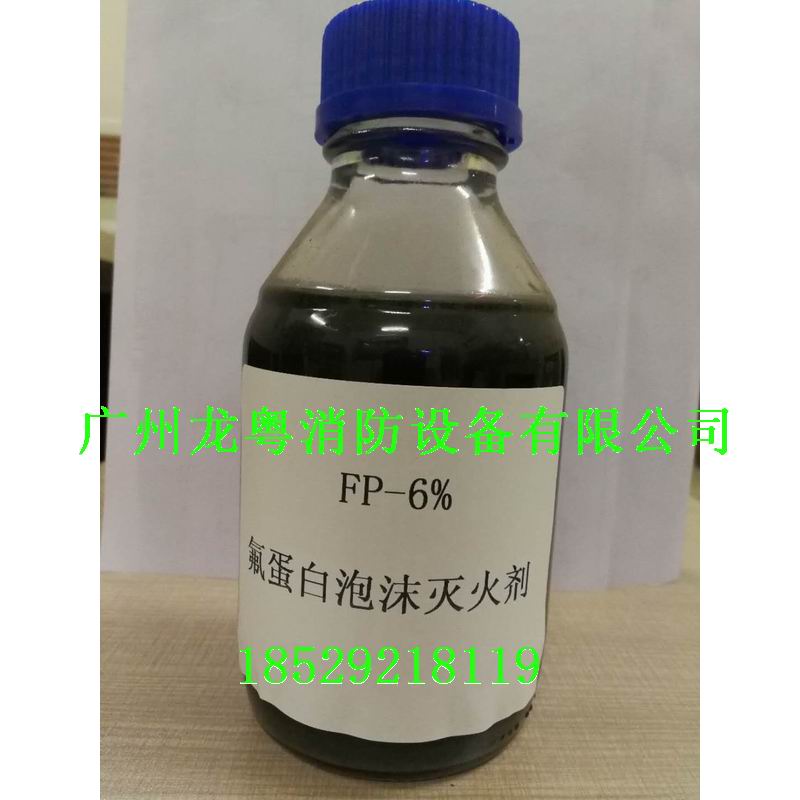 FP  6% 氟蛋白泡沫灭火剂