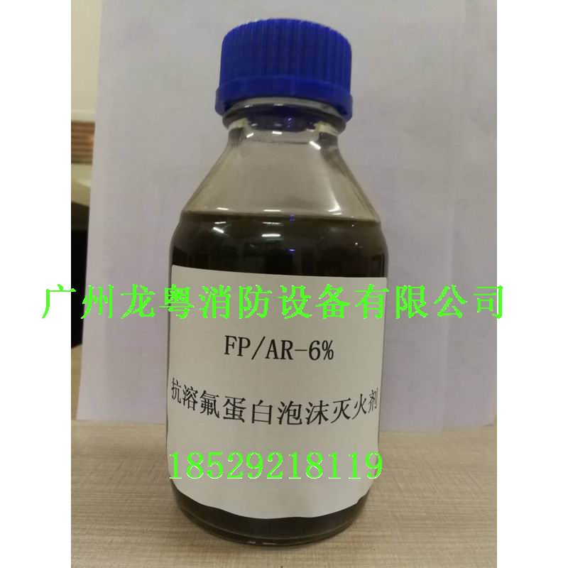 FP-AR  6%抗容氟蛋白泡沫灭火剂