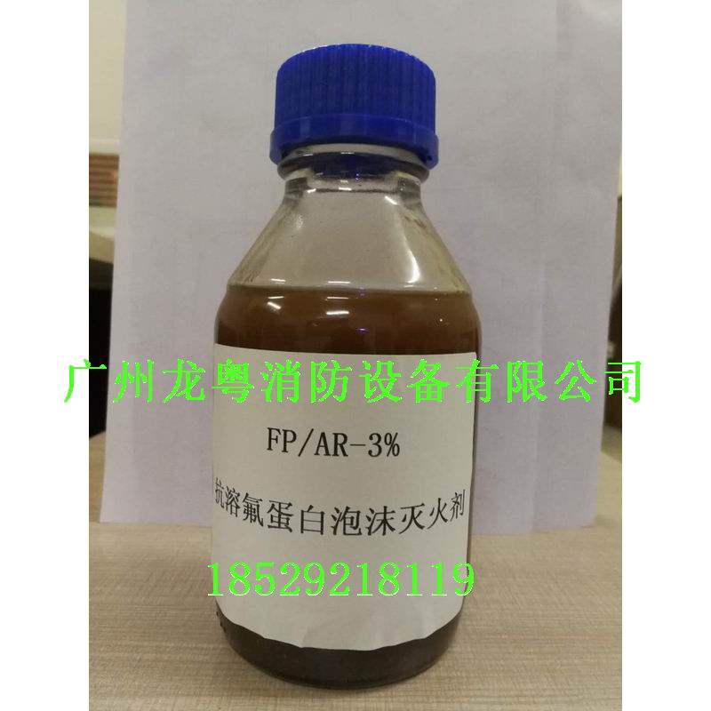 FP-AR 3%   抗容氟蛋白泡沫灭火剂