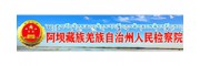 阿坝藏族羌族自治州人民检察院品牌