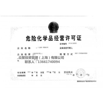 上海危险化学品经营许可证流程简单易懂