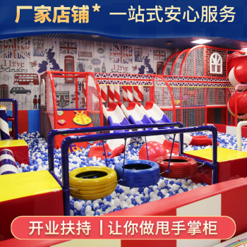 淘气堡儿童乐园大小型室内游乐场设备商场城堡百万球池闯关设施