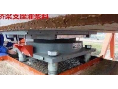 桥梁支座灌浆料简介