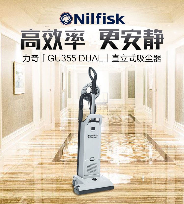 丹麦力奇先进GU355-dual直立式吸尘器 力奇Nilfisk吸尘器
