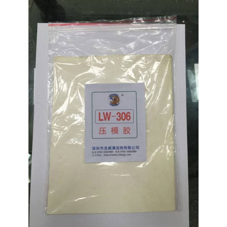 深圳龙威LW306压模胶干性洗模胶免冲水