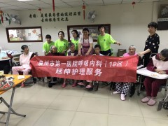 泉州市医院呼吸内科18区延伸护理服务团队