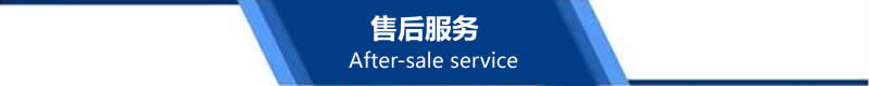 售后服务