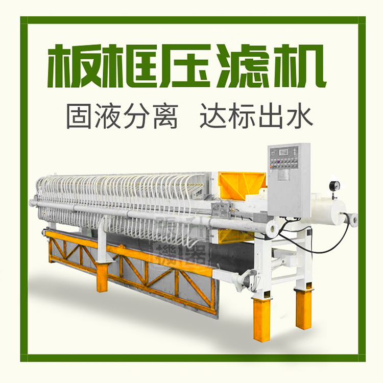 板框压滤机 淤泥污水过滤环保设备