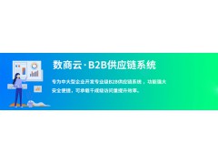 数商云引领传统工业走向B2B升级转型