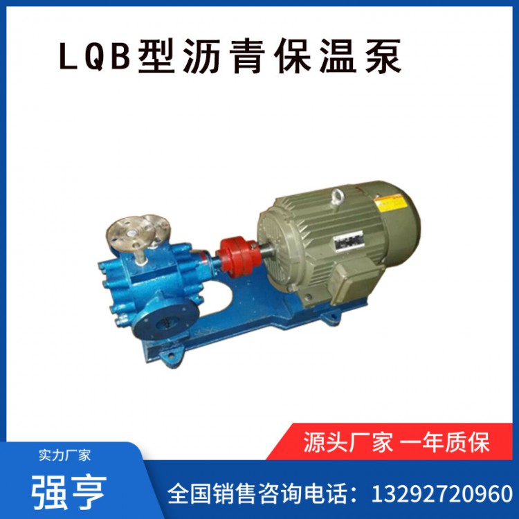 强亨LQB沥青保温泵/沥青泵/型号齐全/厂家直销