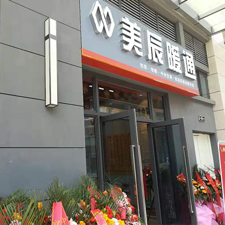 美辰暖通店