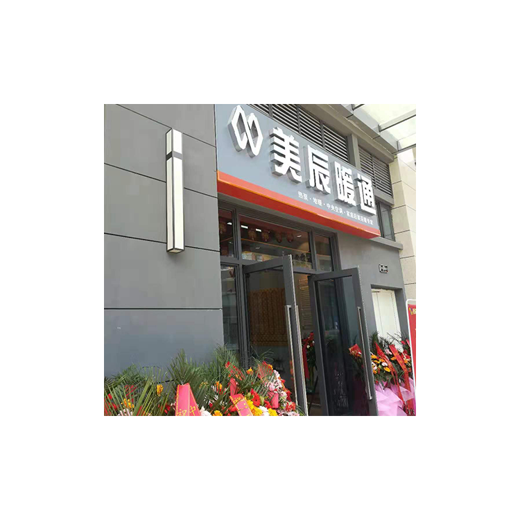 美辰暖通店