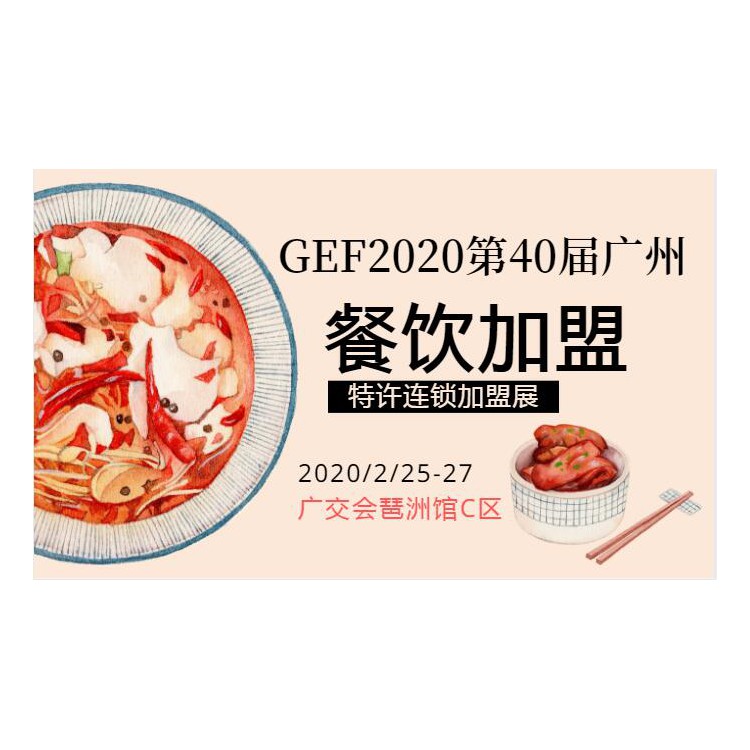 第40届广州国际餐饮连锁加盟展2020开年首展2月