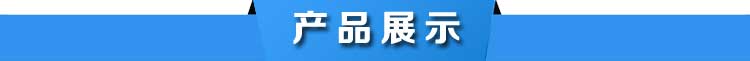 产品展示