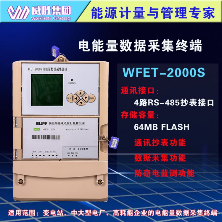 长沙威胜WFET-2000S电表电量集抄器 电表数据采集终端