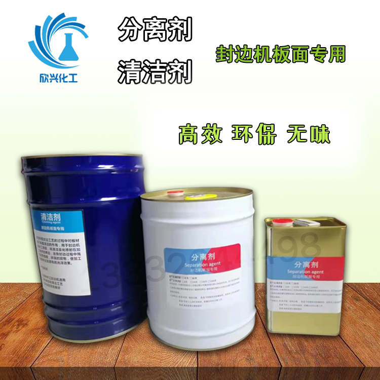 封边机分离剂价格
