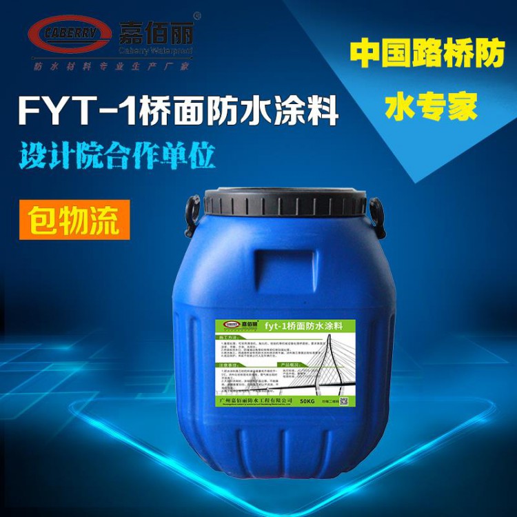 海南省供应 fyt-1桥面防水材料 价格优惠   厂家可靠