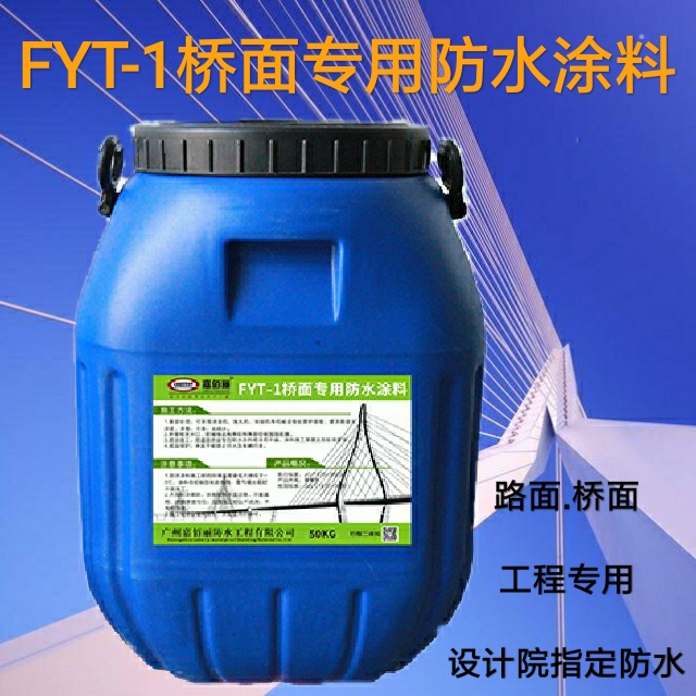 FYT-1桥面防水涂料 改进型三涂FYT材料 生产厂家 包送工地报价示例图1