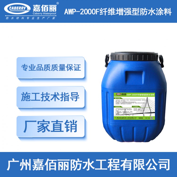 重庆厂家供应AWP-2000F纤维增强型桥面防水涂料