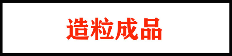 00造粒成品