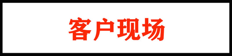 00客户现场