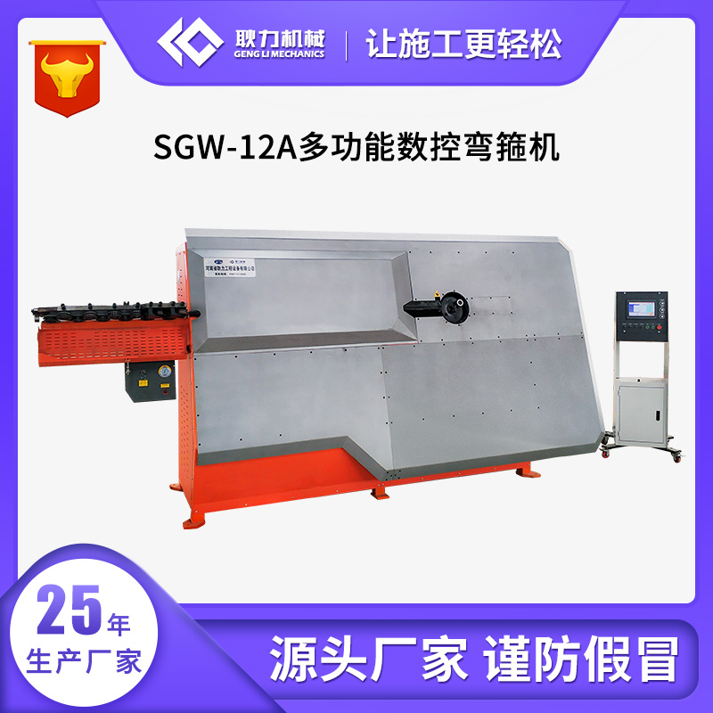 SGW-12A多功能数控弯箍机