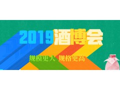 今天，焦点都在贵州！2019酒博会盛大开幕！