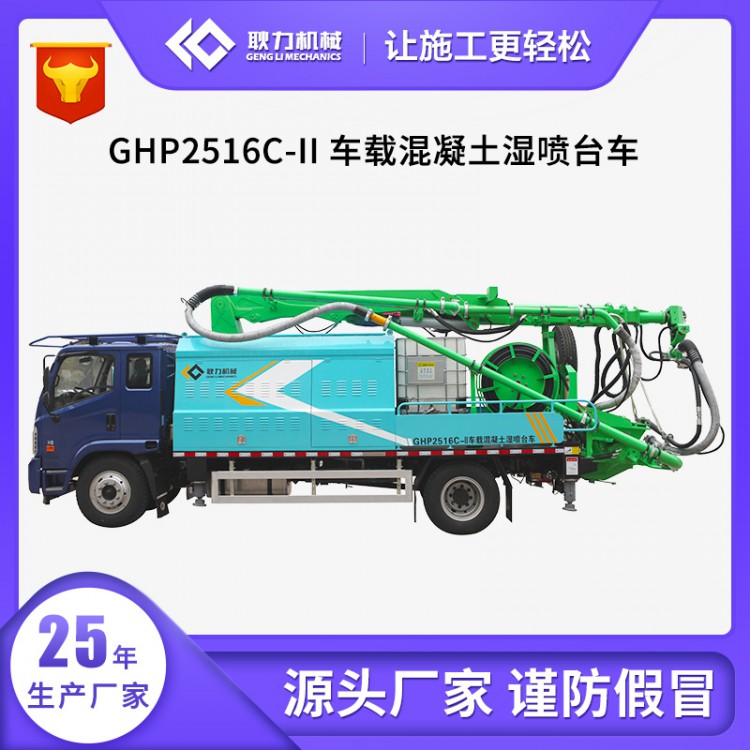河南耿力GHP2516C-II车载混凝土湿喷台车