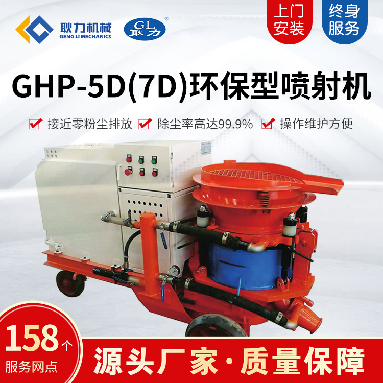 GHP-5D(7D)环保型混凝土喷射机