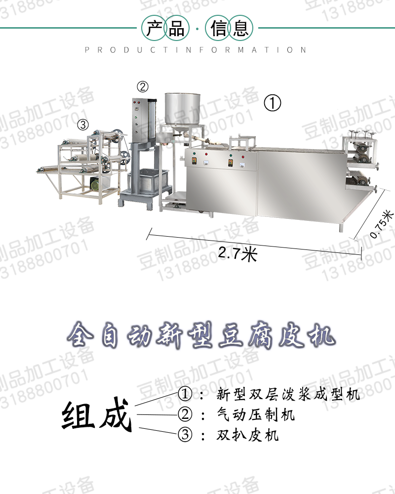 产品信息1000（2.7米豆腐皮机）