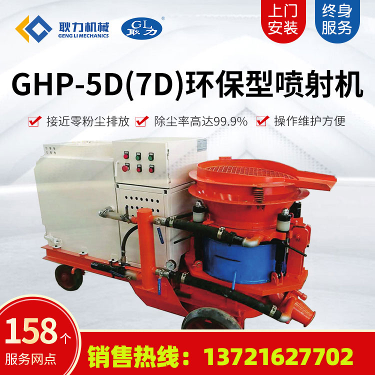 GHP-5D(7D)环保型混凝土喷射机01