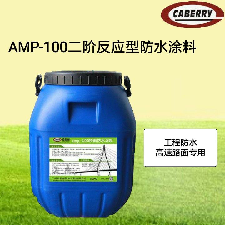  AMP-100防水涂料