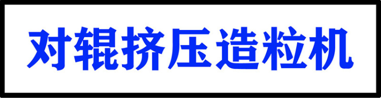 对辊