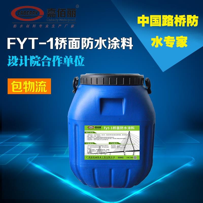  FYT-1桥面防水涂料