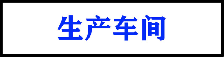 生产