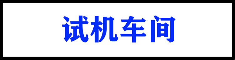 试机车间 (1)