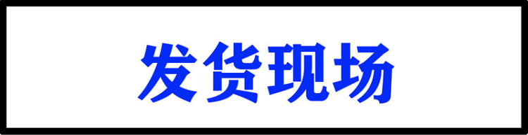 发货