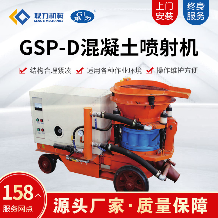 GSP-D混凝土喷射机