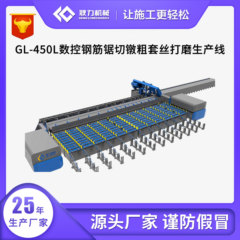 GL-450L数控钢筋锯切镦粗套丝打磨生产线