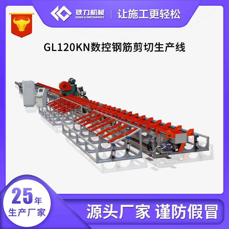GL120KN数控钢筋剪切生产线