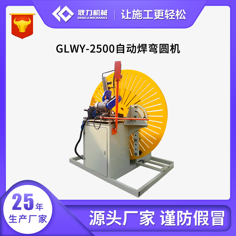 GLWY-2500自动焊弯圆机