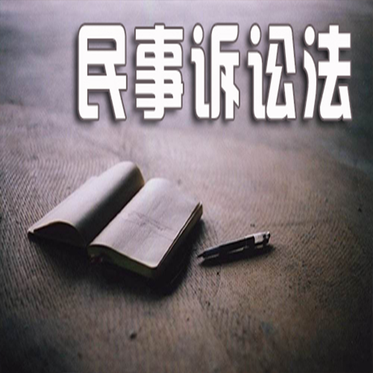 民事诉讼