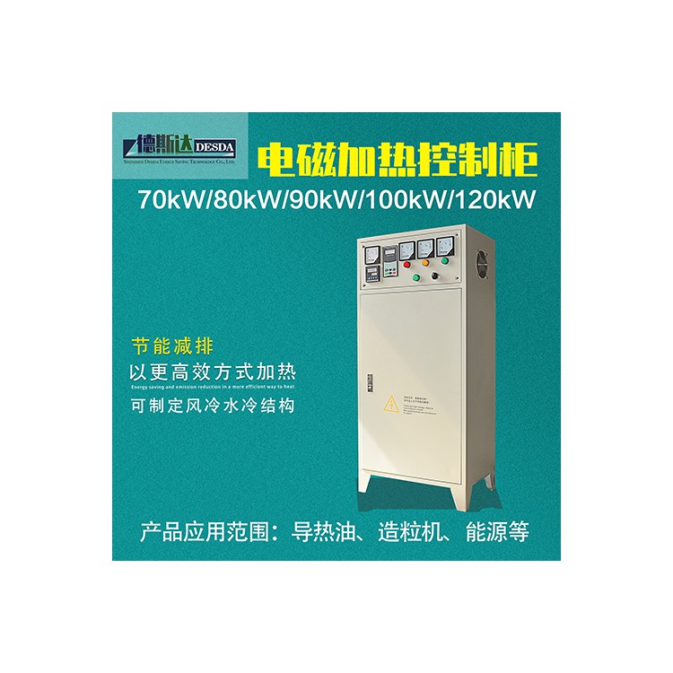 大功率电磁加热控制柜 德斯达80KW~120KW电磁加热柜