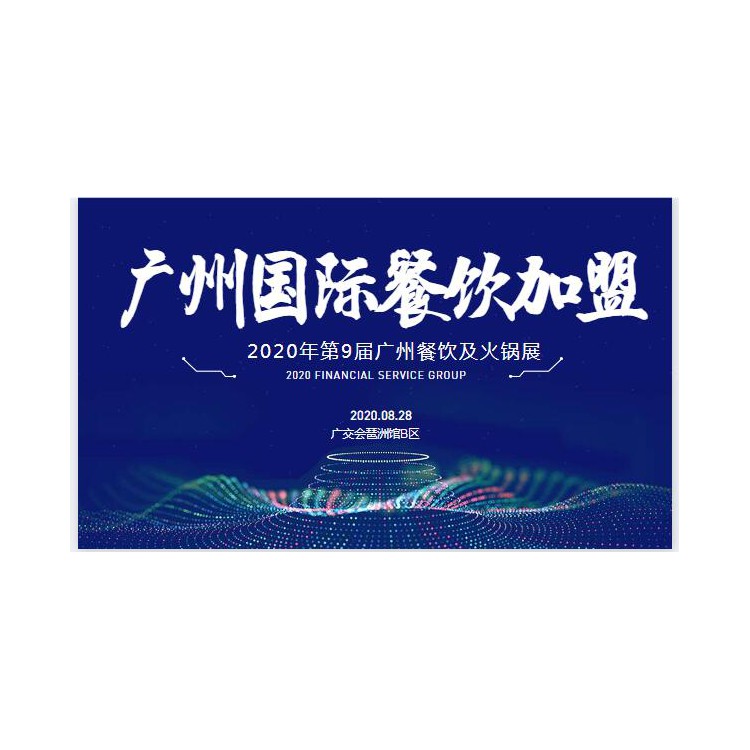 2020广州餐饮加盟展-广州连锁加盟展8月28日