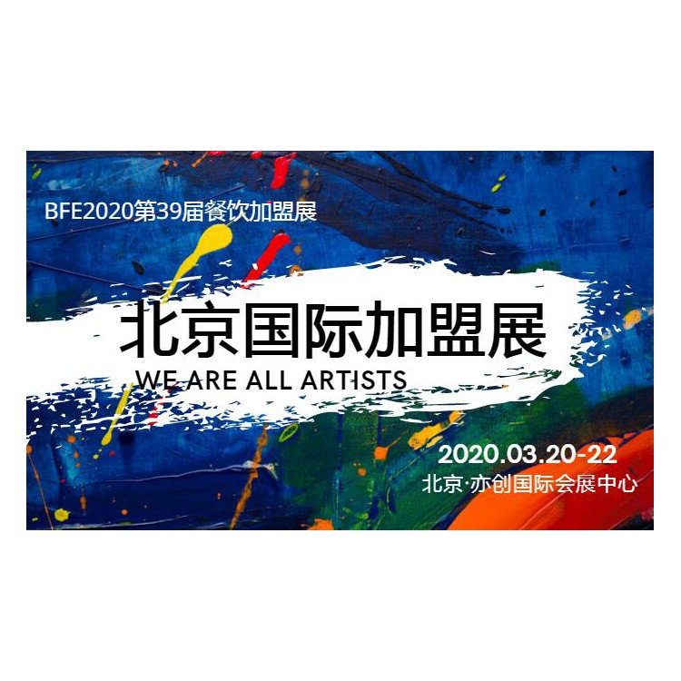 2020北京餐饮加盟展-北京连锁加盟展3月20