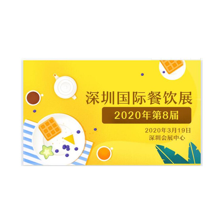 2020深圳连锁加盟展-深圳餐饮加盟展3月19